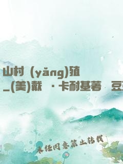 山村養(yǎng)殖